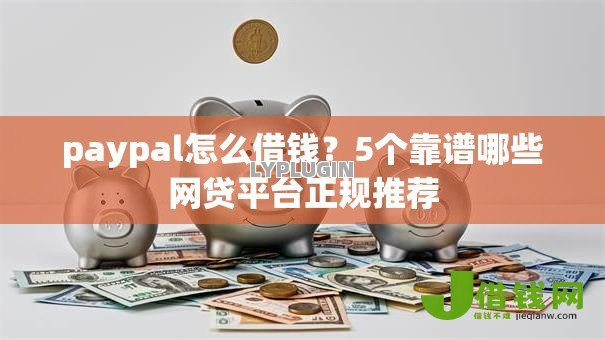 paypal怎么借钱？5个靠谱哪些网贷平台正规推荐