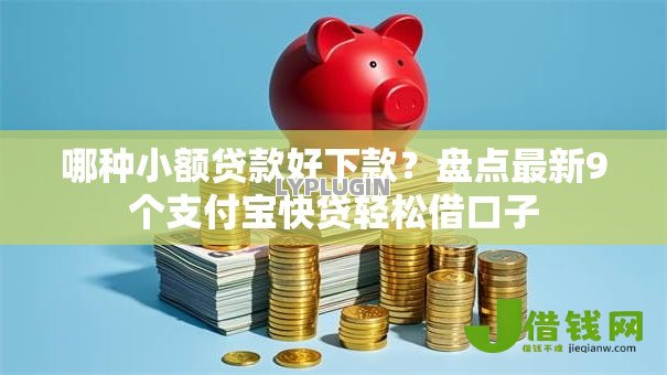 哪种小额贷款好下款?盘点最新9个支付宝快贷轻松借口子 哪种小额贷款好下款?盘点最新9个支付宝快贷轻松借口子