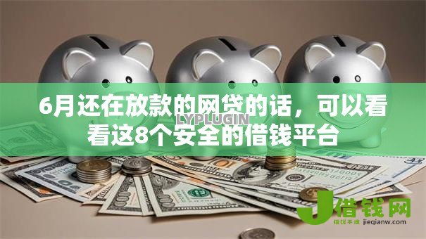 6月还在放款的网贷的话,可以看看这8个安全的借钱平台 6月还在放款的网贷的话,可以看看这8个安全的借钱平台