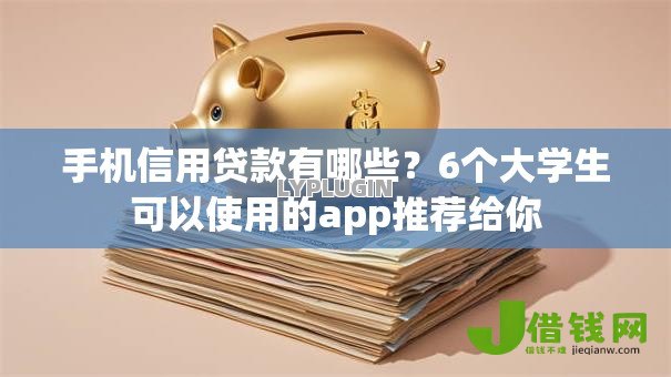 手机信用贷款有哪些？6个大学生可以使用的app推荐给你
