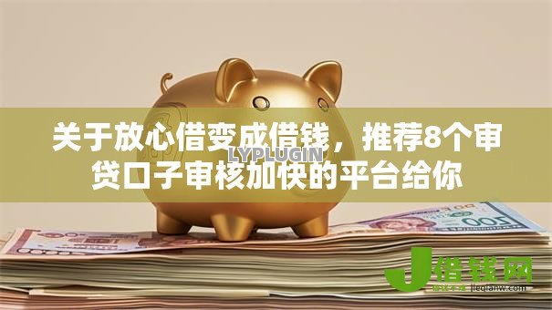 关于放心借变成借钱,推荐8个审贷口子审核加快的平台给你 关于放心借变成借钱,推荐8个审贷口子审核加快的平台给你