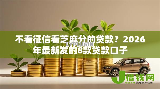 不看征信看芝麻分的贷款？2026年最新发的8款贷款口子