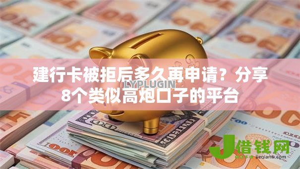建行卡被拒后多久再申请?分享8个类似高炮口子的平台 建行卡被拒后多久再申请?分享8个类似高炮口子的平台