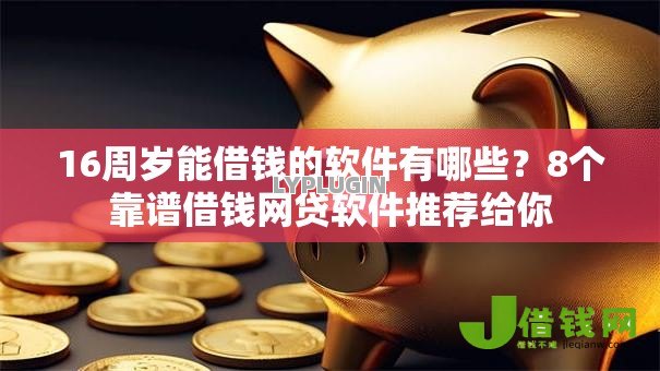 16周岁能借钱的软件有哪些?8个靠谱借钱网贷软件推荐给你 16周岁能借钱的软件有哪些?8个靠谱借钱网贷软件推荐给你