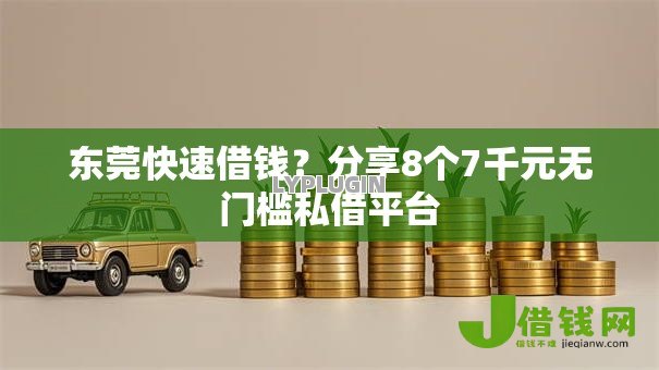东莞快速借钱?分享8个7千元无门槛私借平台 东莞快速借钱?分享8个7千元无门槛私借平台
