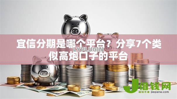 宜信分期是哪个平台?分享7个类似高炮口子的平台 宜信分期是哪个平台?分享7个类似高炮口子的平台