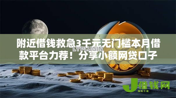 附近借钱救急3千元无门槛本月借款平台力荐!分享小额网贷口子3千元无门槛借款 附近借钱救急3千元无门槛本月借款平台力荐!分享小额网贷口子3千元无门槛借款