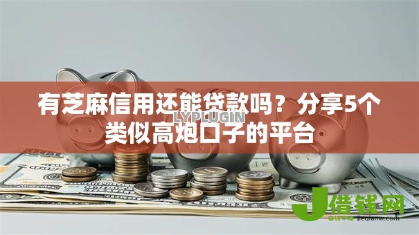 有芝麻信用还能贷款吗?分享5个类似高炮口子的平台 有芝麻信用还能贷款吗?分享5个类似高炮口子的平台