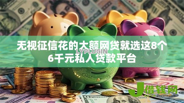 无视征信花的大额网贷就选这8个6千元私人贷款平台 无视征信花的大额网贷就选这8个6千元私人贷款平台