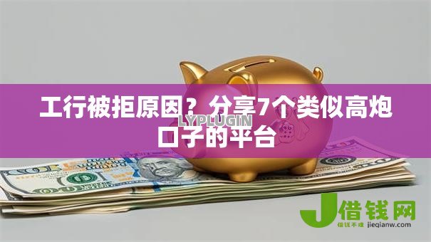 工行被拒原因?分享7个类似高炮口子的平台 工行被拒原因?分享7个类似高炮口子的平台