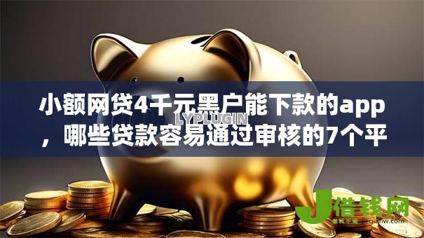 小额网贷4千元黑户能下款的app，哪些贷款容易通过审核的7个平台介绍