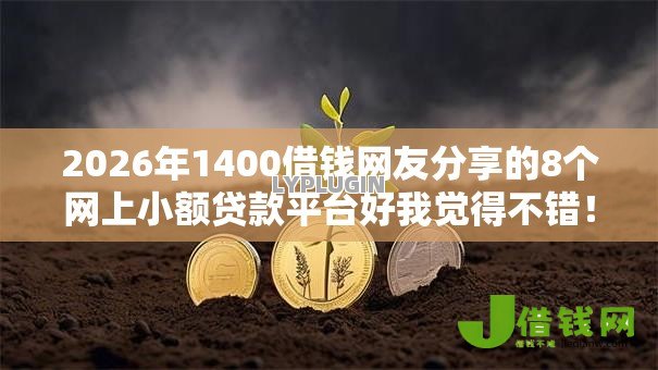 2026年1400借钱网友分享的8个网上小额贷款平台好我觉得不错! 2026年1400借钱网友分享的8个网上小额贷款平台好我觉得不错!