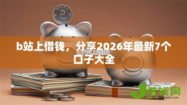b站上借钱,分享2026年最新7个口子大全 b站上借钱,分享2026年最新7个口子大全