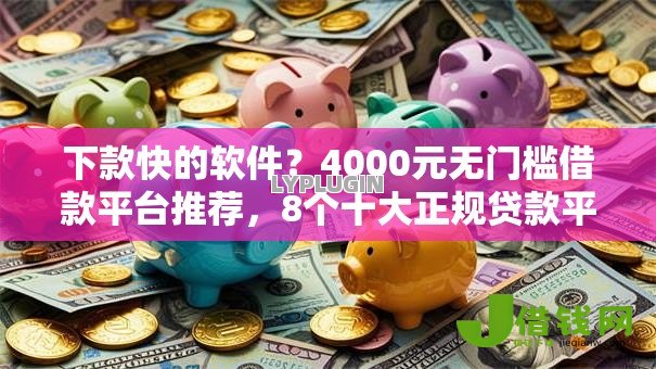 下款快的软件？4000元无门槛借款平台推荐，8个十大正规贷款平台排名不分先后盘点