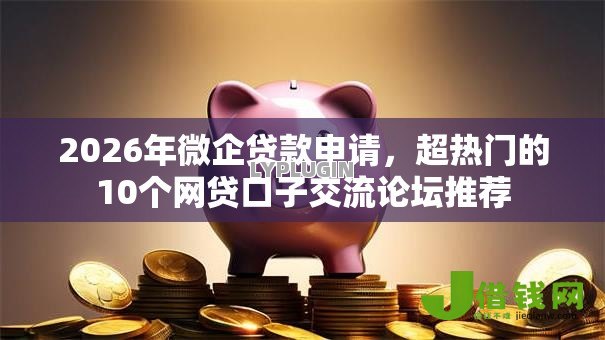 2026年微企贷款申请,超热门的10个网贷口子交流论坛推荐 2026年微企贷款申请,超热门的10个网贷口子交流论坛推荐