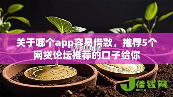 关于哪个app容易借款,推荐5个网贷论坛推荐的口子给你 关于哪个app容易借款,推荐5个网贷论坛推荐的口子给你