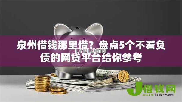 泉州借钱那里借?盘点5个不看负债的网贷平台给你参考 泉州借钱那里借?盘点5个不看负债的网贷平台给你参考