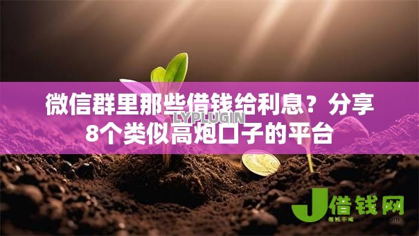 微信群里那些借钱给利息?分享8个类似高炮口子的平台 微信群里那些借钱给利息?分享8个类似高炮口子的平台