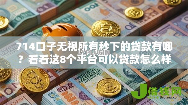 714口子无视所有秒下的贷款有哪？看看这8个平台可以贷款怎么样