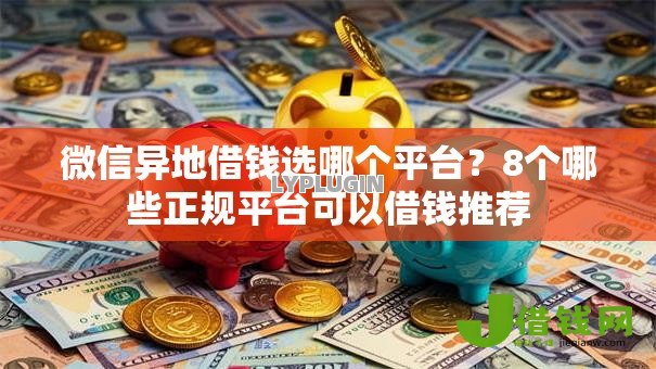 微信异地借钱选哪个平台？8个哪些正规平台可以借钱推荐