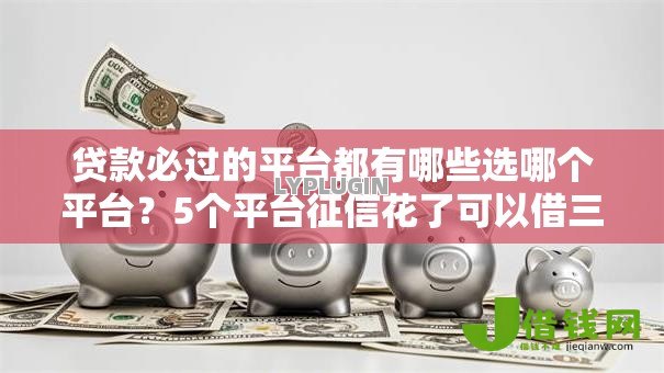 贷款必过的平台都有哪些选哪个平台？5个平台征信花了可以借三五千块钱推荐