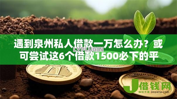 遇到泉州私人借款一万怎么办?或可尝试这6个借款1500必下的平台黑户 遇到泉州私人借款一万怎么办?或可尝试这6个借款1500必下的平台黑户