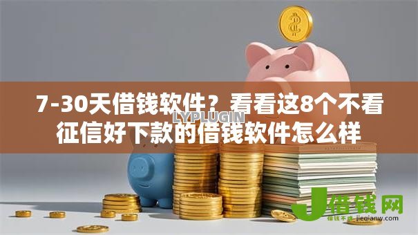7-30天借钱软件?看看这8个不看征信好下款的借钱软件怎么样 7-30天借钱软件?看看这8个不看征信好下款的借钱软件怎么样