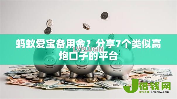 蚂蚁爱宝备用金?分享7个类似高炮口子的平台 蚂蚁爱宝备用金?分享7个类似高炮口子的平台