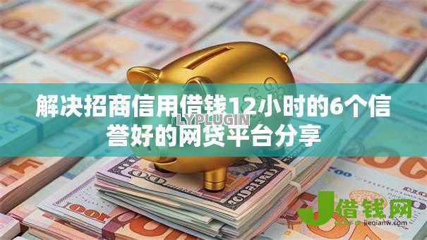 解决招商信用借钱12小时的6个信誉好的网贷平台分享