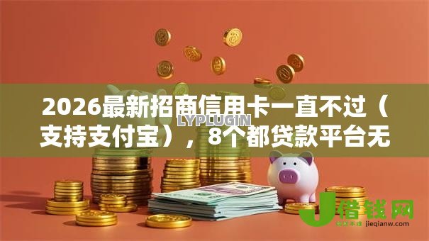 2026最新招商信用卡一直不过(支持支付宝),8个都贷款平台无私分享 2026最新招商信用卡一直不过(支持支付宝),8个都贷款平台无私分享