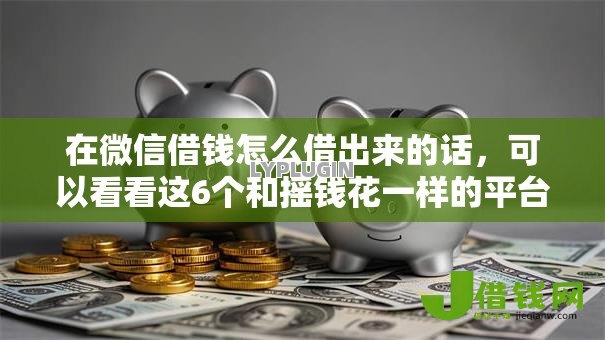 在微信借钱怎么借出来的话,可以看看这6个和摇钱花一样的平台 在微信借钱怎么借出来的话,可以看看这6个和摇钱花一样的平台