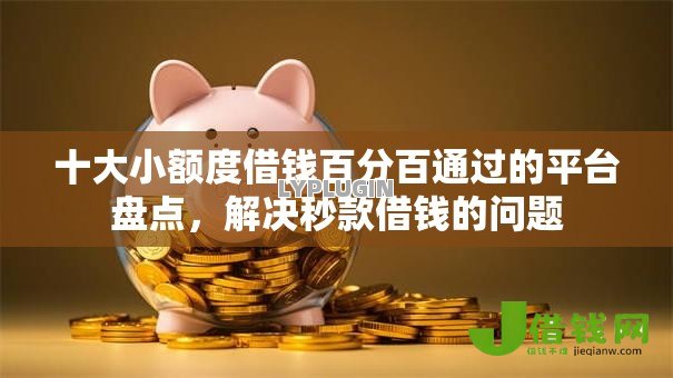 十大小额度借钱百分百通过的平台盘点,解决秒款借钱的问题 十大小额度借钱百分百通过的平台盘点,解决秒款借钱的问题