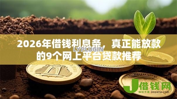 2026年借钱利息条，真正能放款的9个网上平台贷款推荐
