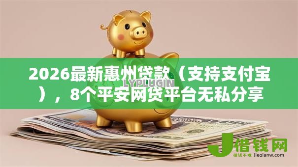 2026最新惠州贷款（支持支付宝），8个平安网贷平台无私分享