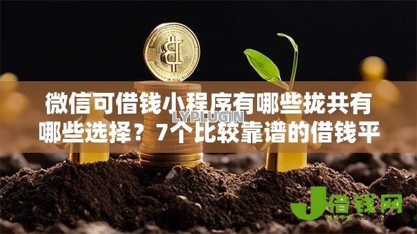 微信可借钱小程序有哪些拢共有哪些选择?7个比较靠谱的借钱平台详解 微信可借钱小程序有哪些拢共有哪些选择?7个比较靠谱的借钱平台详解