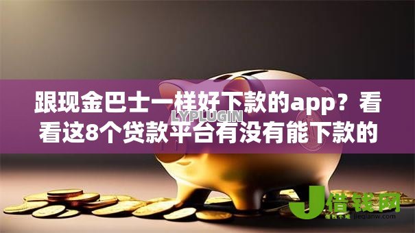跟现金巴士一样好下款的app?看看这8个贷款平台有没有能下款的 跟现金巴士一样好下款的app?看看这8个贷款平台有没有能下款的