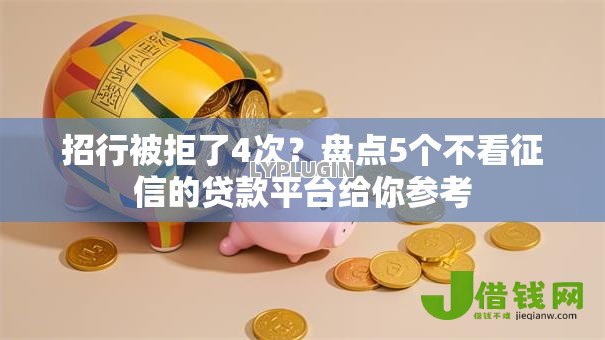 招行被拒了4次？盘点5个不看征信的贷款平台给你参考