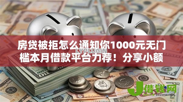 房贷被拒怎么通知你1000元无门槛本月借款平台力荐!分享小额网贷口子1000元无门槛借款 房贷被拒怎么通知你1000元无门槛本月借款平台力荐!分享小额网贷口子1000元无门槛借款
