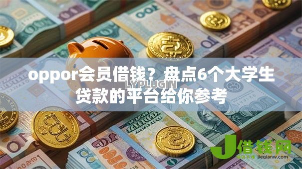 oppor会员借钱？盘点6个大学生贷款的平台给你参考