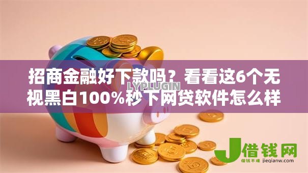 招商金融好下款吗?看看这6个无视黑白100%秒下网贷软件怎么样 招商金融好下款吗?看看这6个无视黑白100%秒下网贷软件怎么样