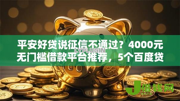 平安好贷说征信不通过?4000元无门槛借款平台推荐,5个百度贷款平台盘点 平安好贷说征信不通过?4000元无门槛借款平台推荐,5个百度贷款平台盘点