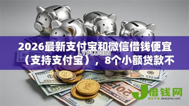2026最新支付宝和微信借钱便宜（支持支付宝），8个小额贷款不查征信的app无私分享