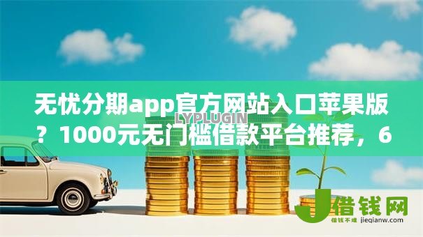 无忧分期app官方网站入口苹果版？1000元无门槛借款平台推荐，6个网贷平台排行盘点