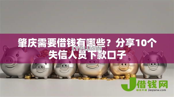肇庆需要借钱有哪些?分享10个失信人员下款口子 肇庆需要借钱有哪些?分享10个失信人员下款口子
