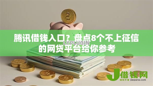 腾讯借钱入口?盘点8个不上征信的网贷平台给你参考 腾讯借钱入口?盘点8个不上征信的网贷平台给你参考