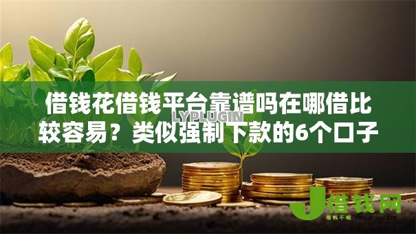 借钱花借钱平台靠谱吗在哪借比较容易？类似强制下款的6个口子参考