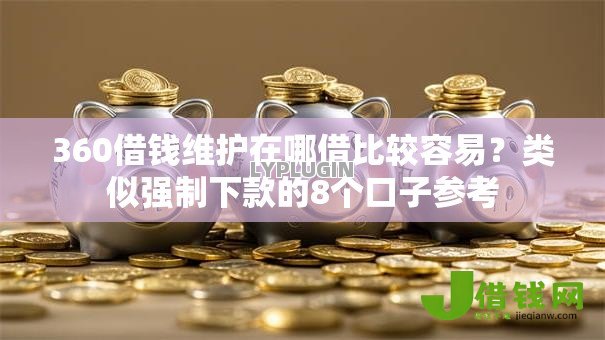 360借钱维护在哪借比较容易？类似强制下款的8个口子参考