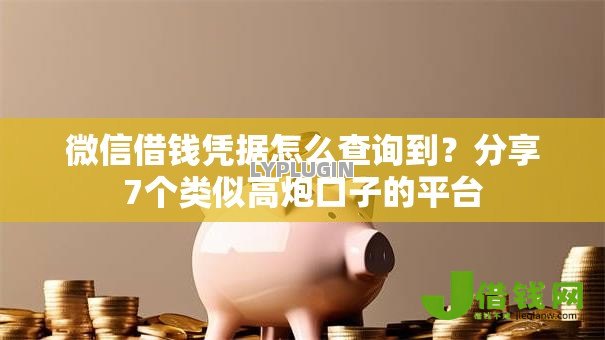 微信借钱凭据怎么查询到？分享7个类似高炮口子的平台