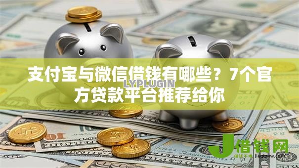 支付宝与微信借钱有哪些?7个官方贷款平台推荐给你 支付宝与微信借钱有哪些?7个官方贷款平台推荐给你