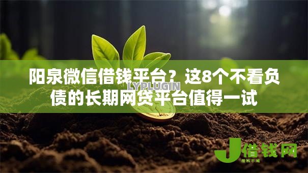 阳泉微信借钱平台?这8个不看负债的长期网贷平台值得一试 阳泉微信借钱平台?这8个不看负债的长期网贷平台值得一试
